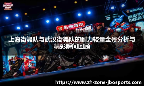 上海街舞队与武汉街舞队的耐力较量全景分析与精彩瞬间回顾